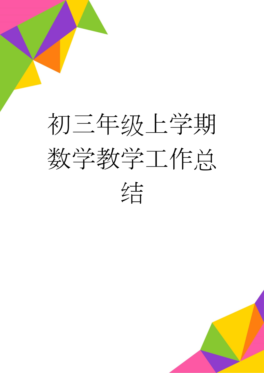 初三年级上学期数学教学工作总结(3页).doc_第1页