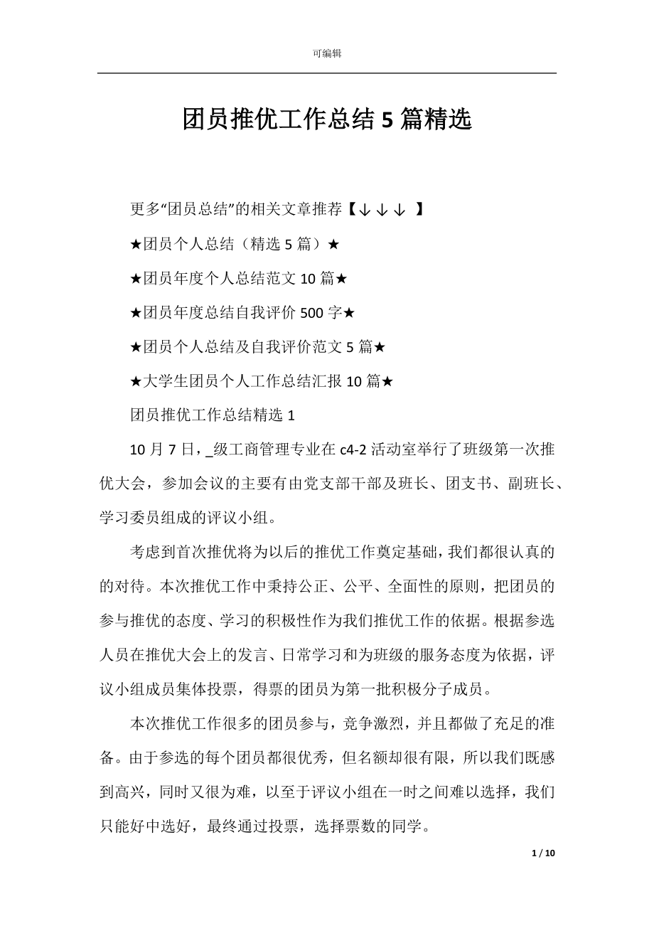 团员推优工作总结5篇精选.docx_第1页