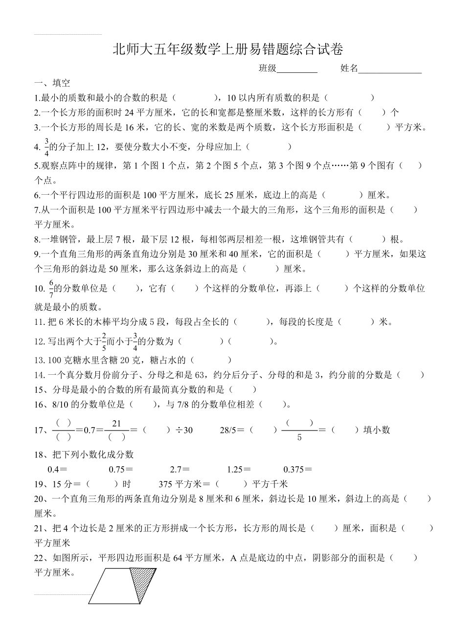 北师大版五年级数学上册-易错题(5页).doc_第2页