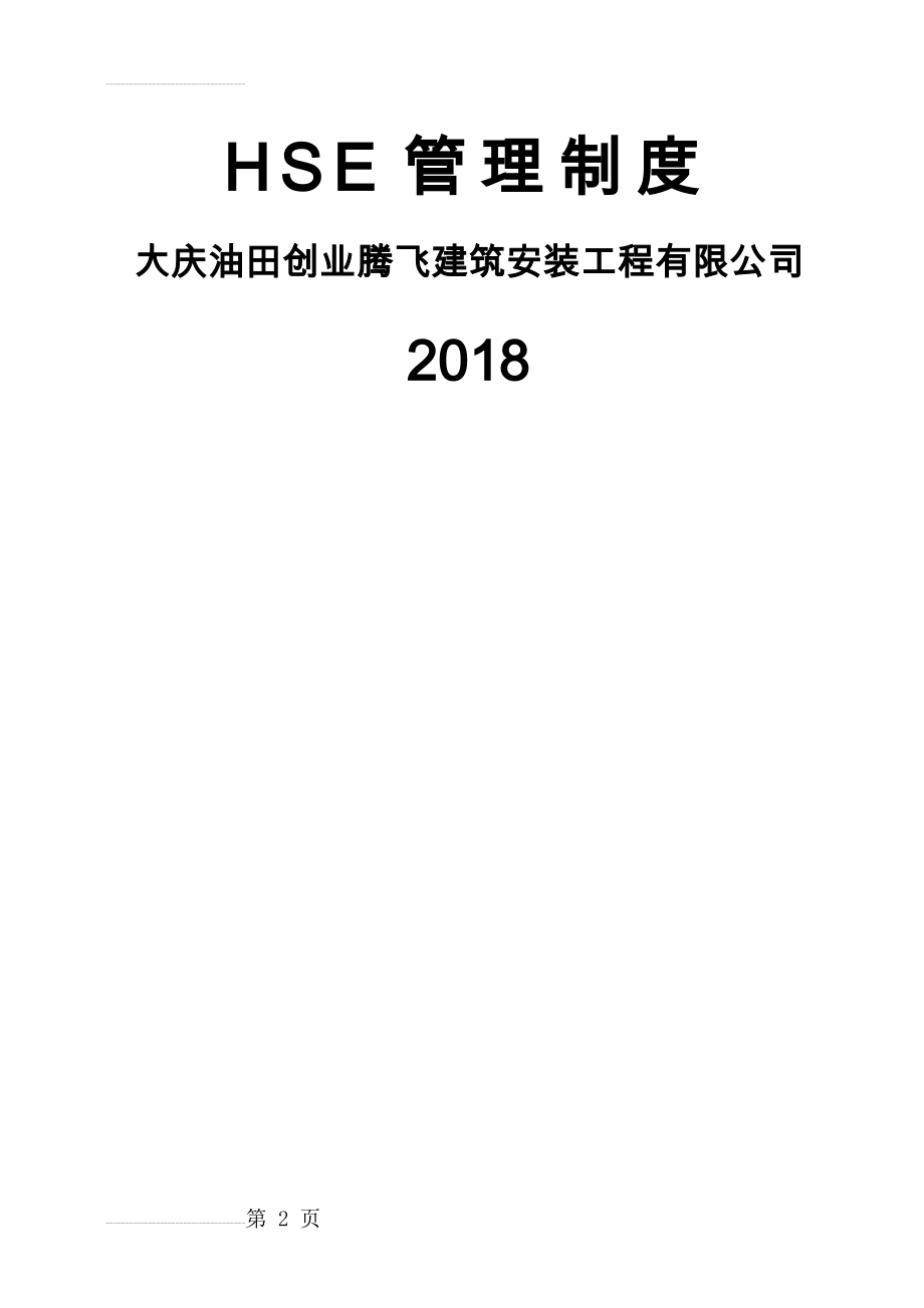 建筑工地HSE管理制度汇编(74页).doc_第2页