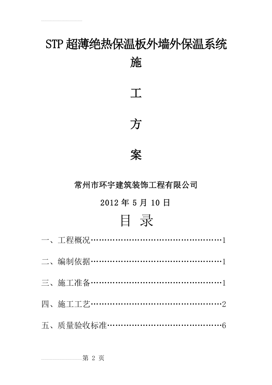 STP超薄绝热保温板外墙外保温系统施工方案(10页).doc_第2页