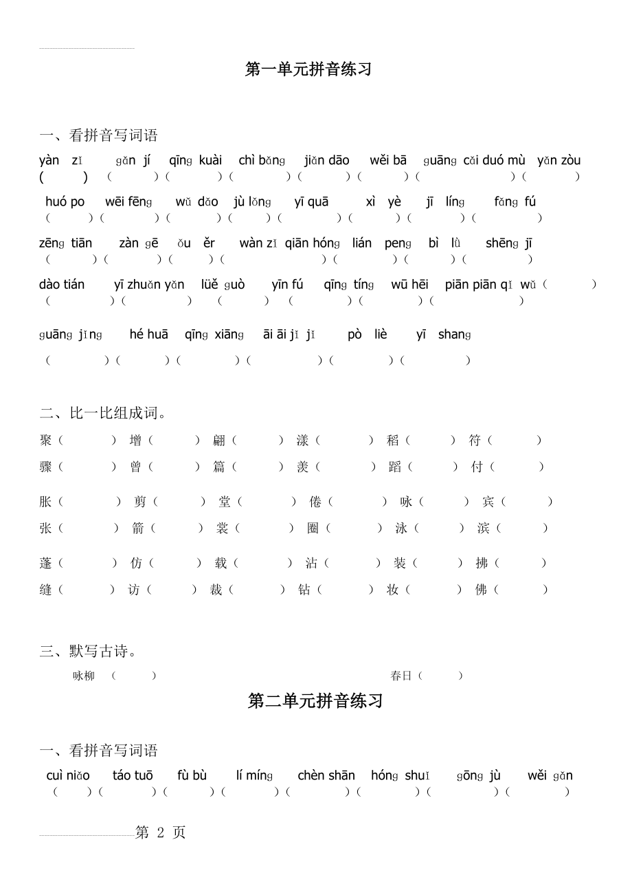 小学语文三年级下册拼音组词练习(8页).doc_第2页