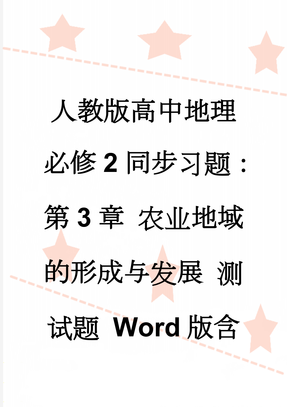 人教版高中地理必修2同步习题：第3章 农业地域的形成与发展 测试题 Word版含答案(5页).doc_第1页