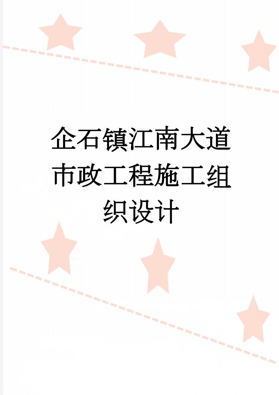 企石镇江南大道市政工程施工组织设计(78页).doc_第1页