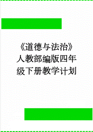 《道德与法治》人教部编版四年级下册教学计划(6页).doc