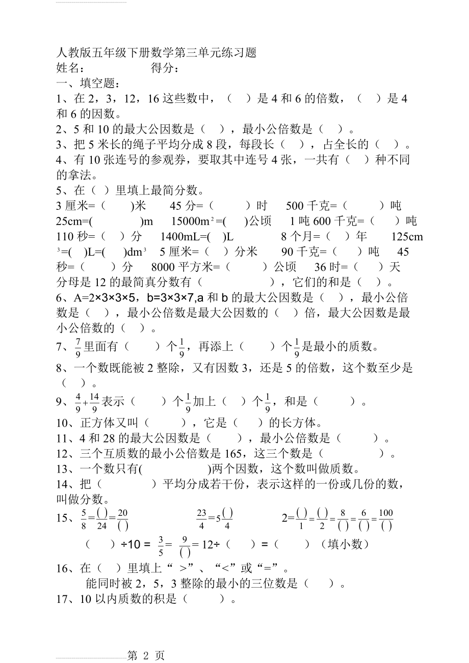 人教版小学五年级下册数学综合练习题73172(9页).doc_第2页