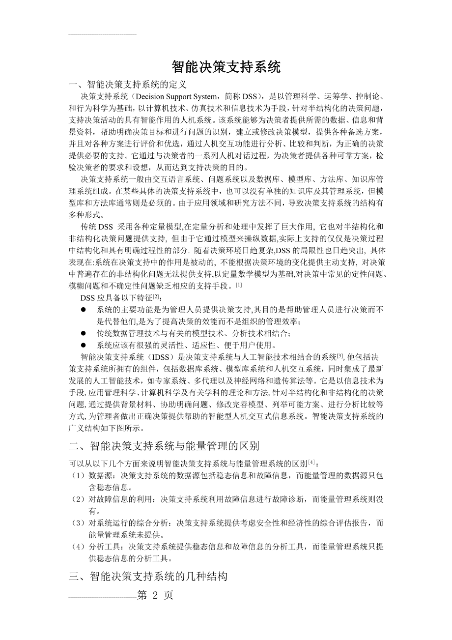 智能决策支持系统(11页).doc_第2页