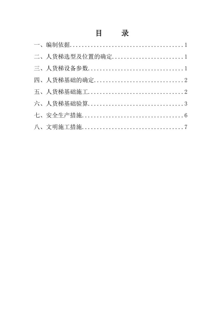 施工升降机(人货梯)基础施工方案(10页).doc_第2页