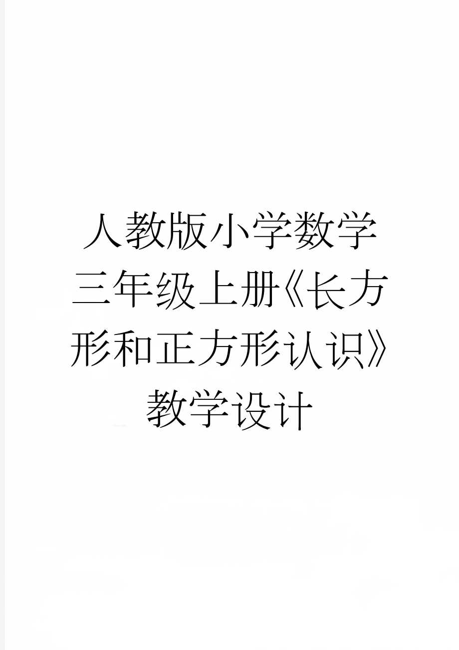 人教版小学数学三年级上册《长方形和正方形认识》教学设计(6页).doc_第1页