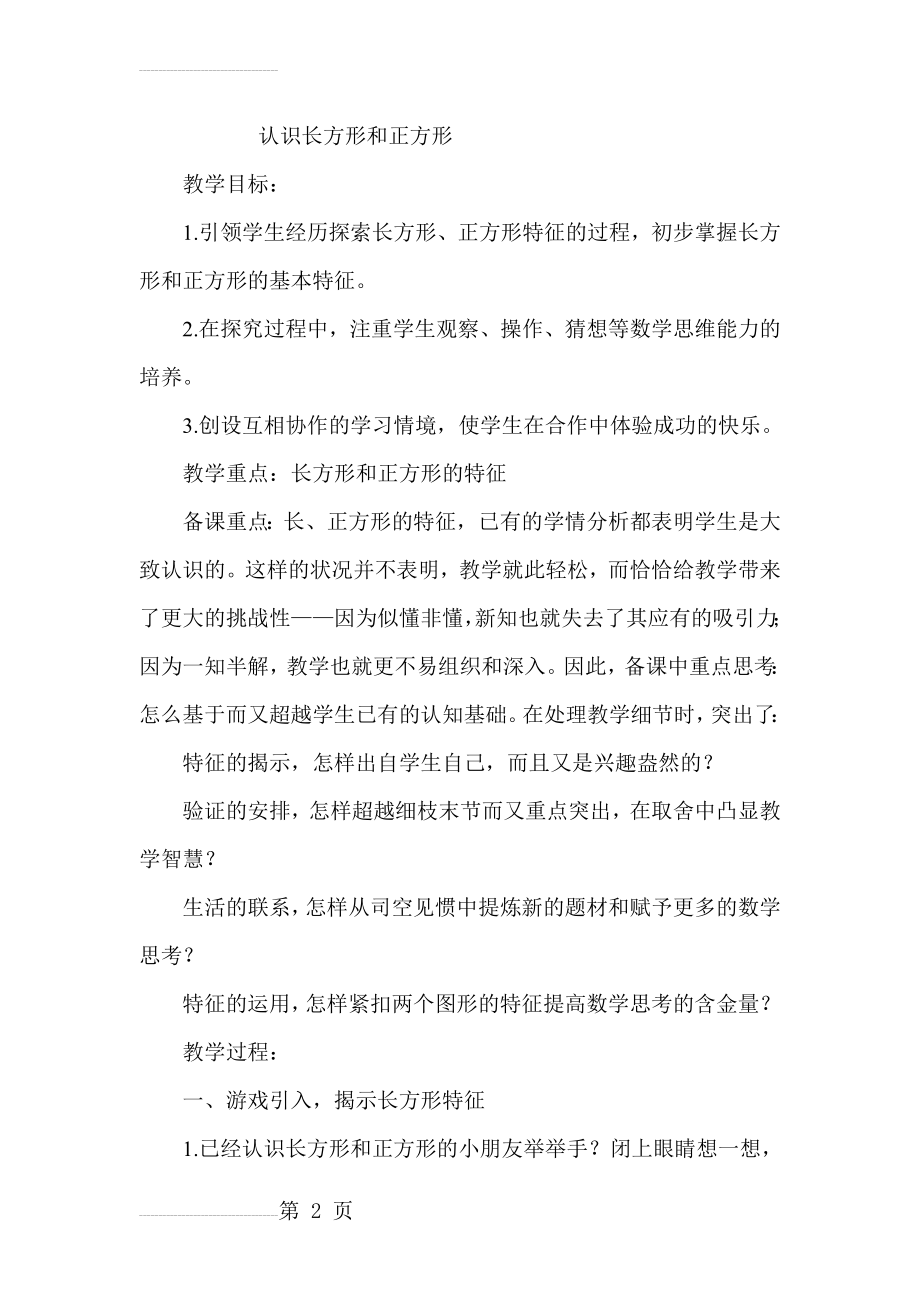 人教版小学数学三年级上册《长方形和正方形认识》教学设计(6页).doc_第2页