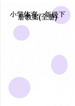 小学体育一年级下册教案(全册)(77页).doc