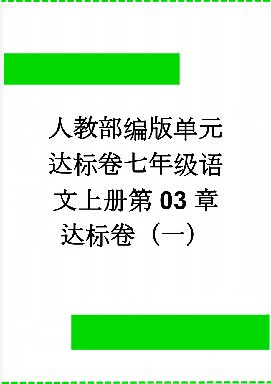 人教部编版单元达标卷七年级语文上册第03章达标卷（一）(2页).doc_第1页