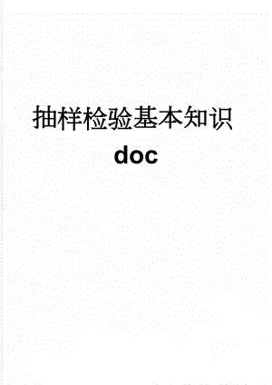 抽样检验基本知识doc(9页).doc