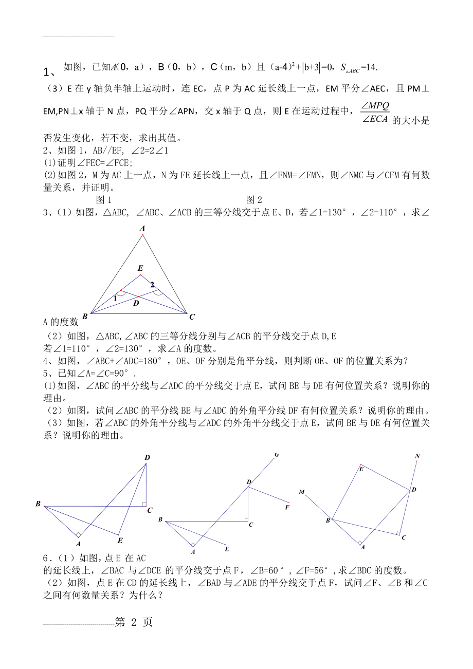 七年级下册数学期末几何综合压轴题(4页).doc_第2页