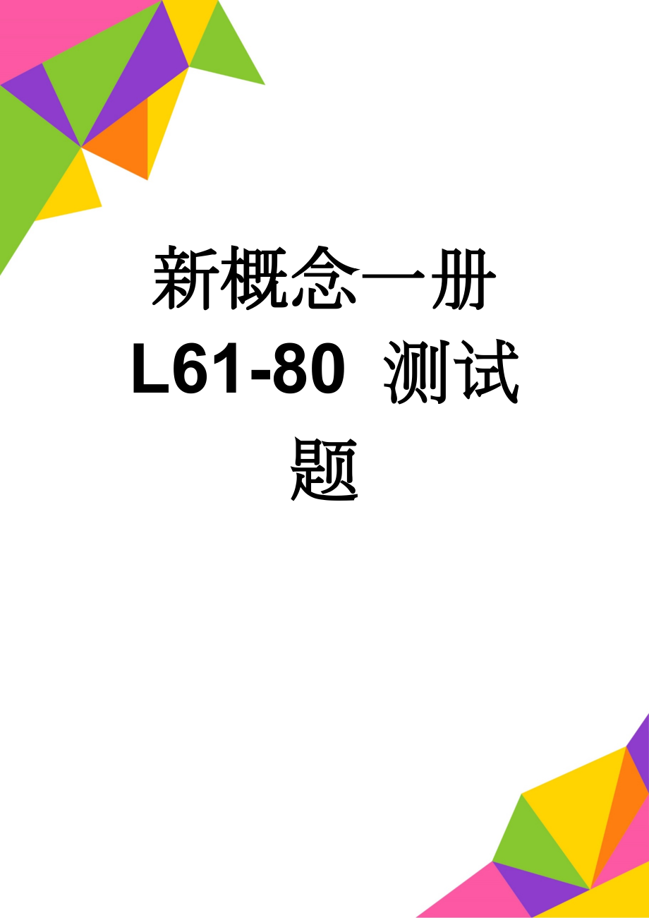 新概念一册 L61-80 测试题(5页).doc_第1页