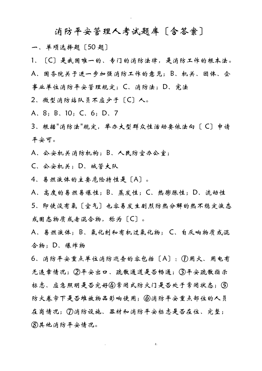 消防安全管理人考试题库(含答案).pdf_第1页