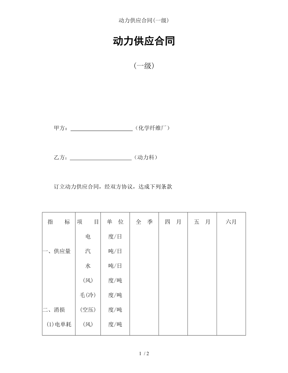 动力供应合同一级.doc_第1页