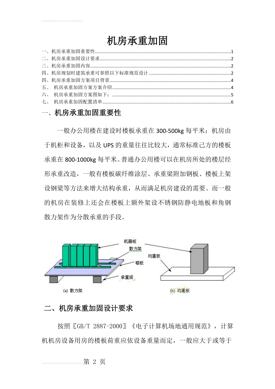 机房承重加固方案(9页).doc_第2页