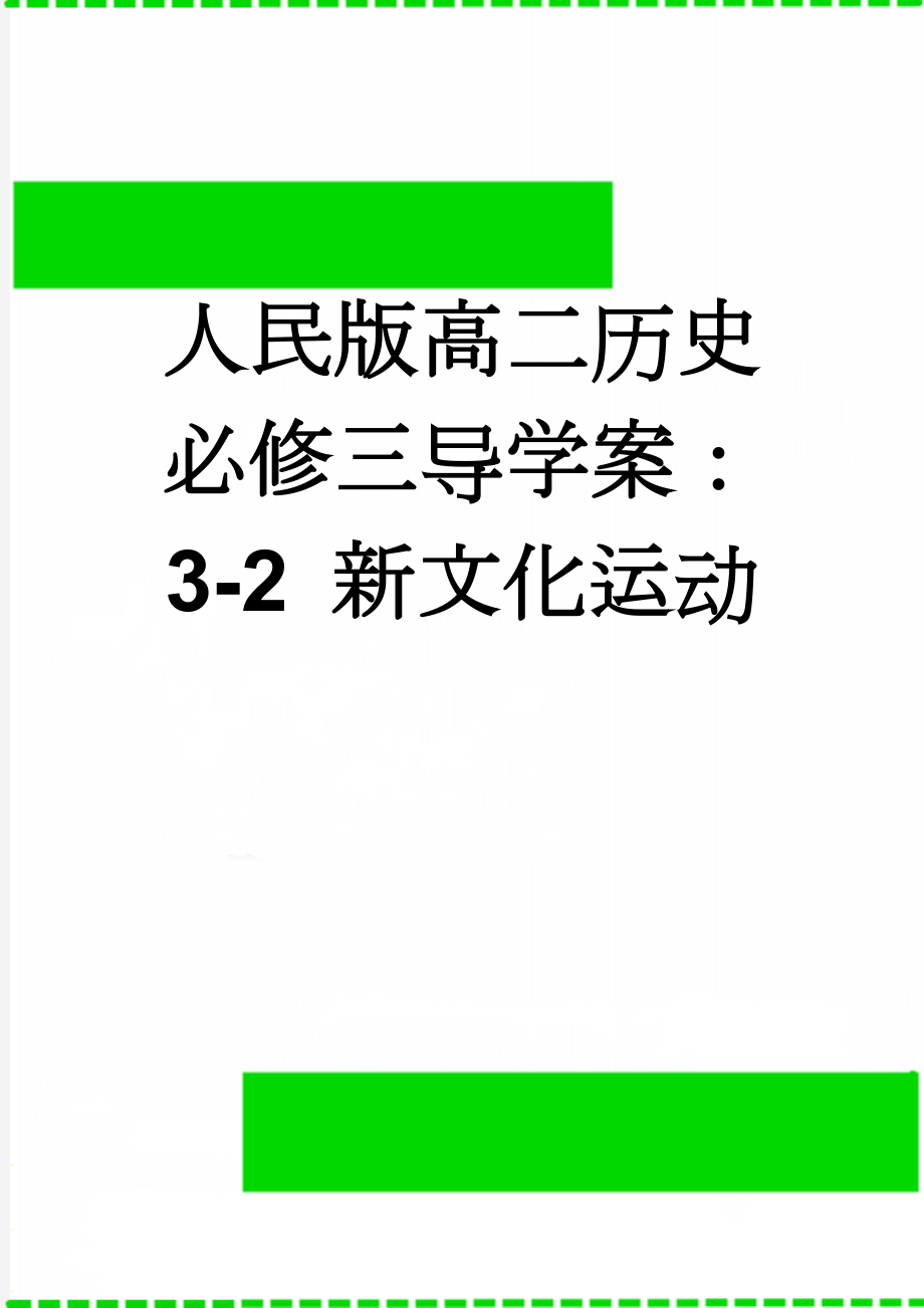 人民版高二历史必修三导学案：3-2 新文化运动(8页).doc_第1页