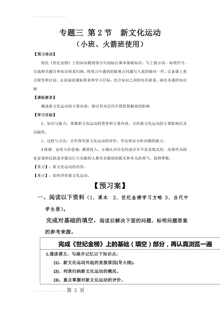 人民版高二历史必修三导学案：3-2 新文化运动(8页).doc_第2页