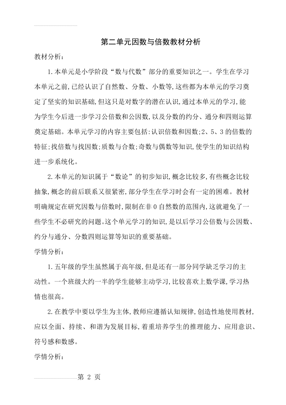 五年级数学第二单元因数与倍数教材分析(4页).doc_第2页