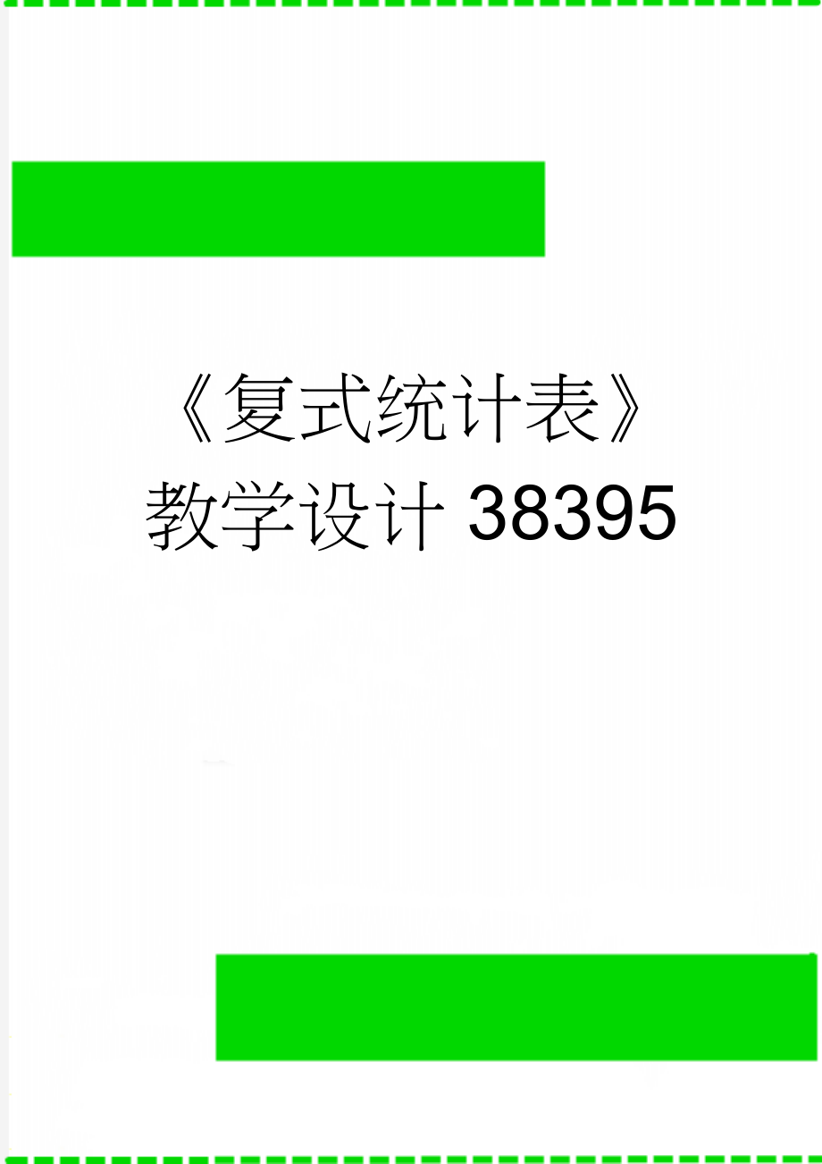 《复式统计表》教学设计38395(7页).doc_第1页