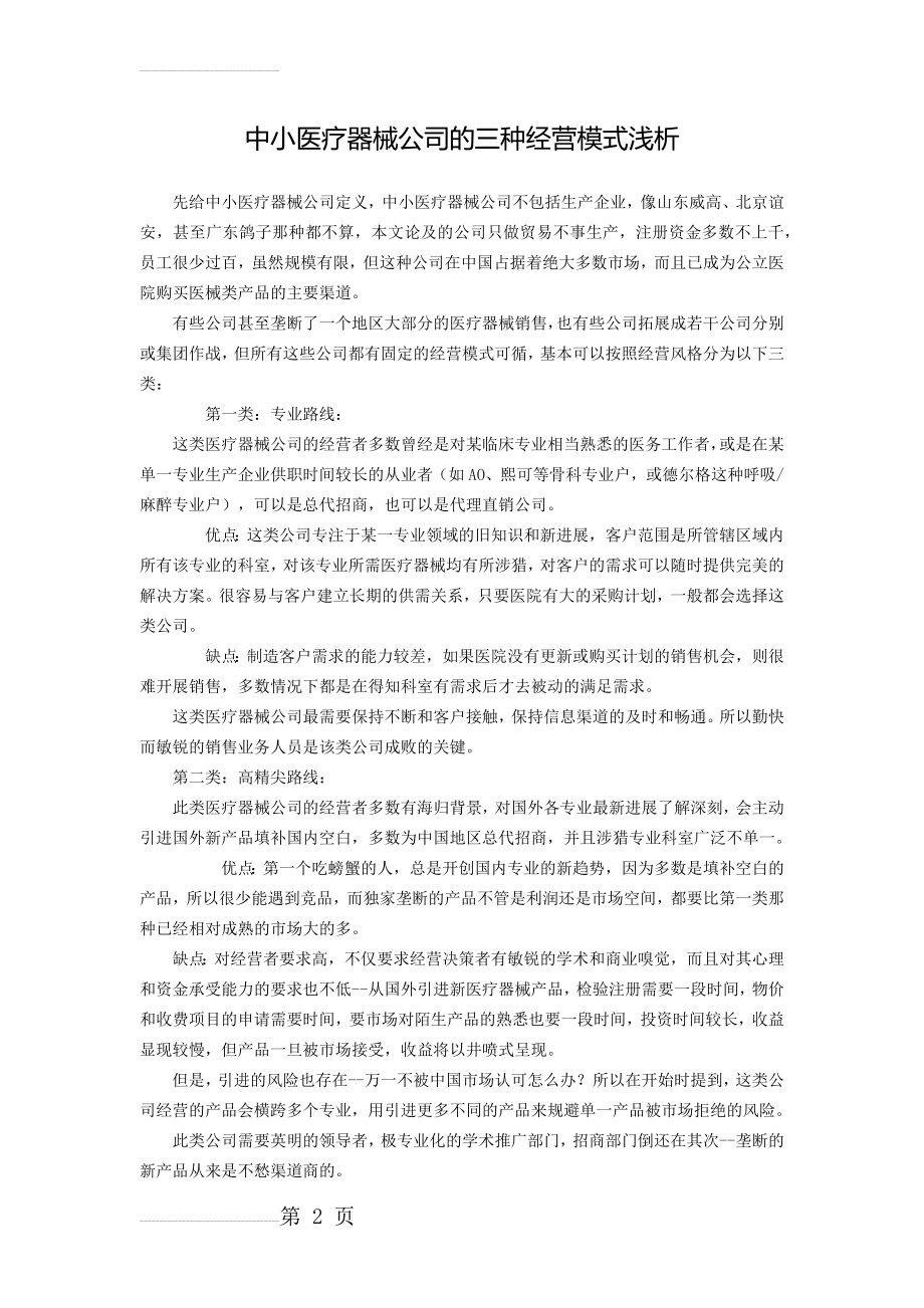 中小医疗器械公司的三种经营模式浅析(3页).doc_第2页