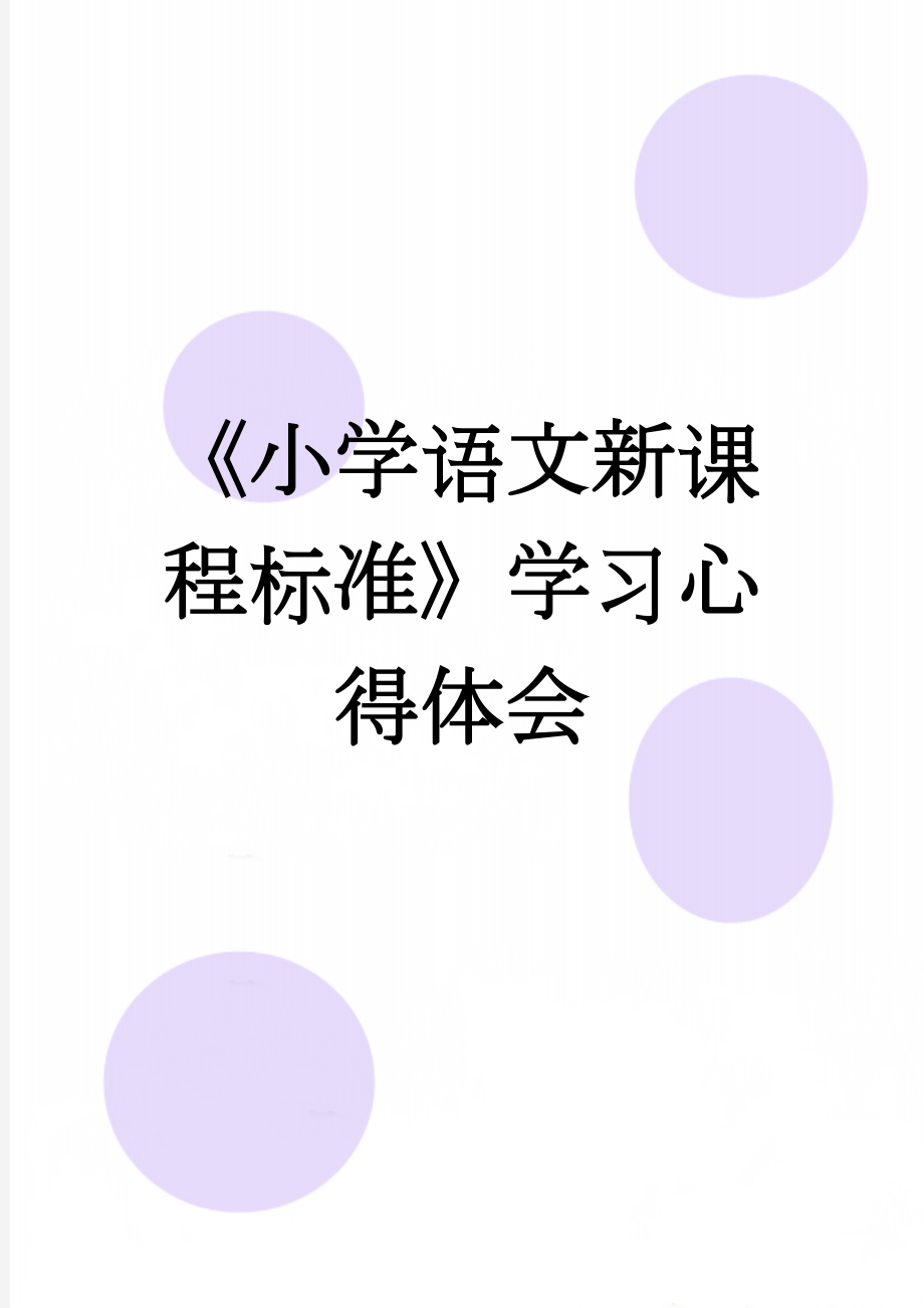 《小学语文新课程标准》学习心得体会(3页).doc_第1页