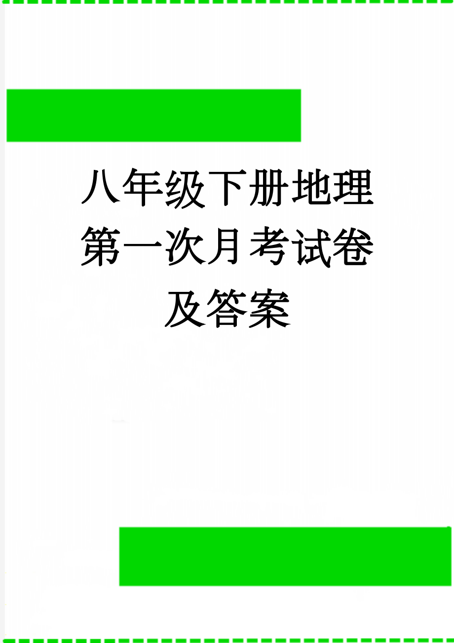 八年级下册地理第一次月考试卷及答案(6页).doc_第1页