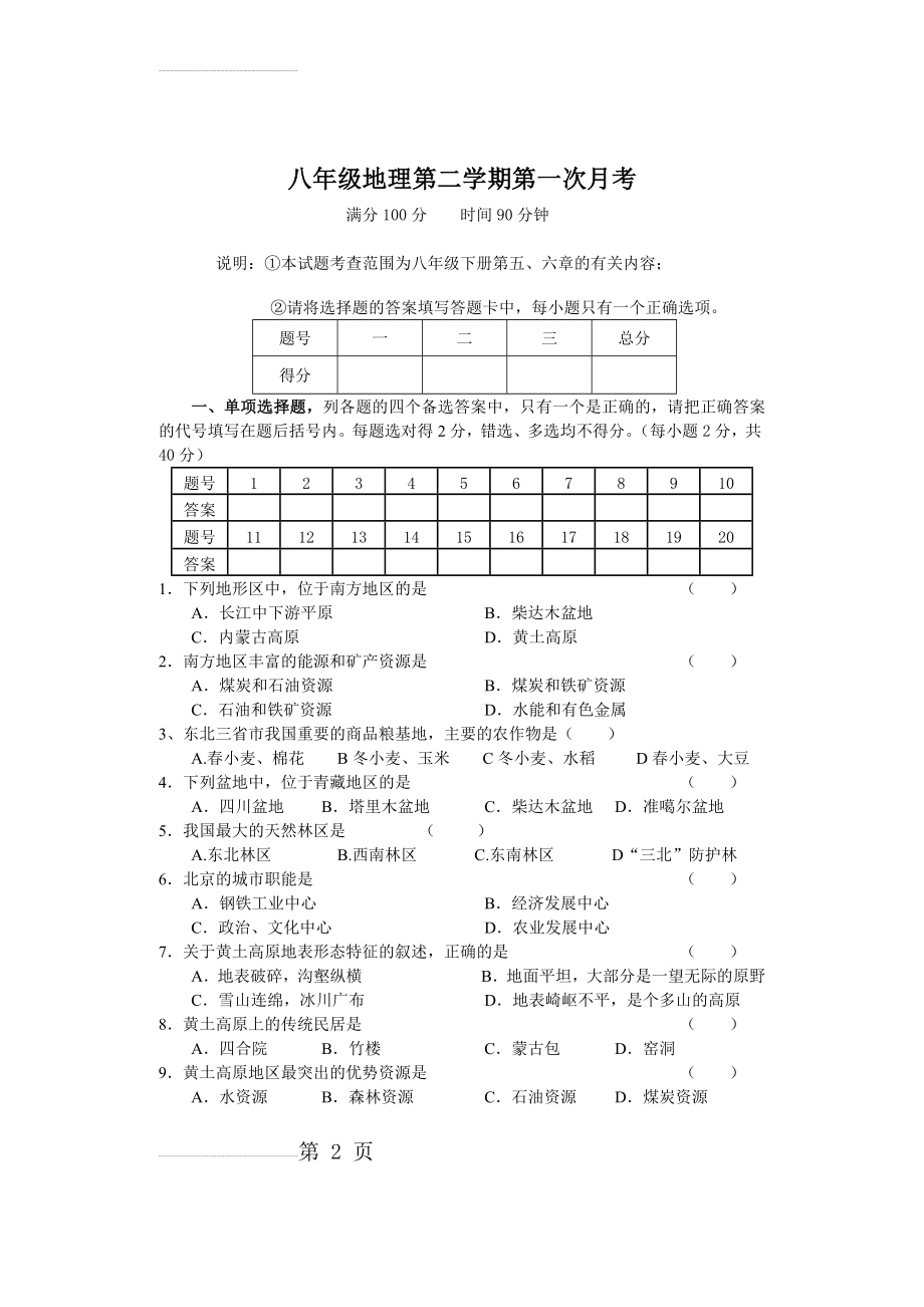 八年级下册地理第一次月考试卷及答案(6页).doc_第2页