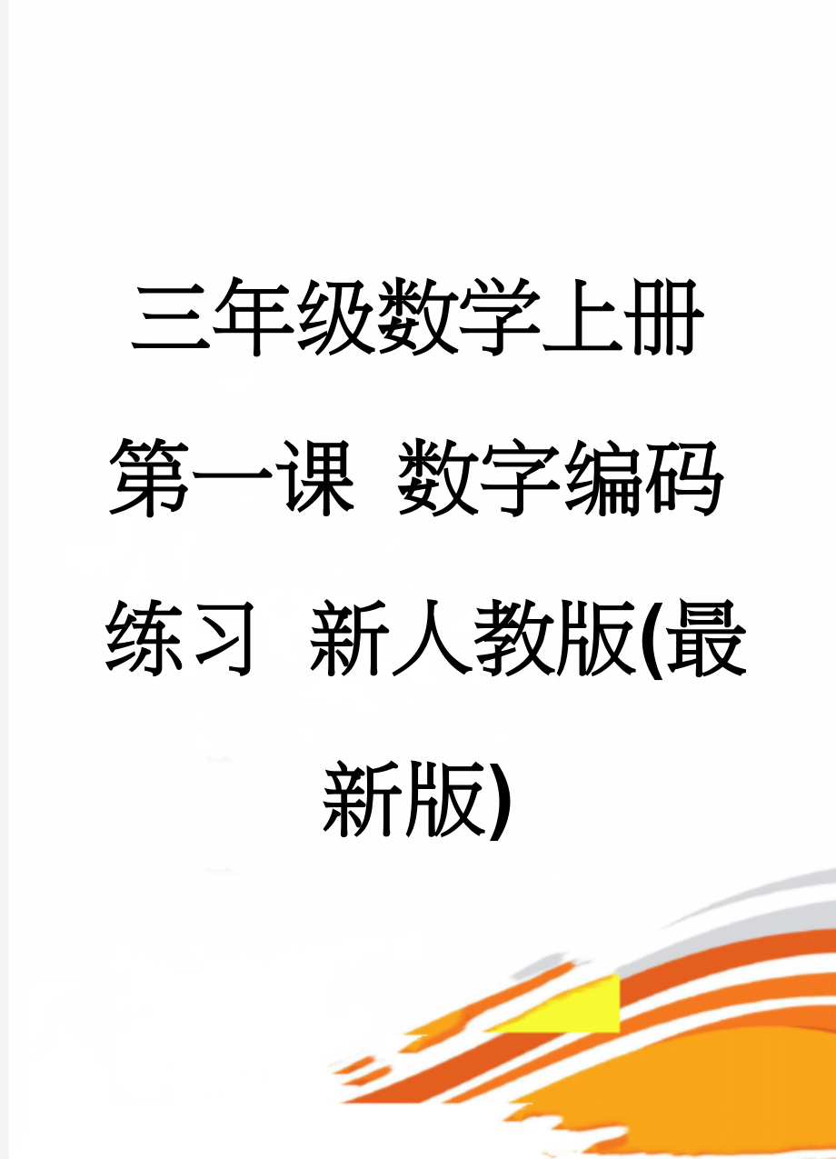 三年级数学上册 第一课 数字编码练习 新人教版(最新版)(4页).doc_第1页