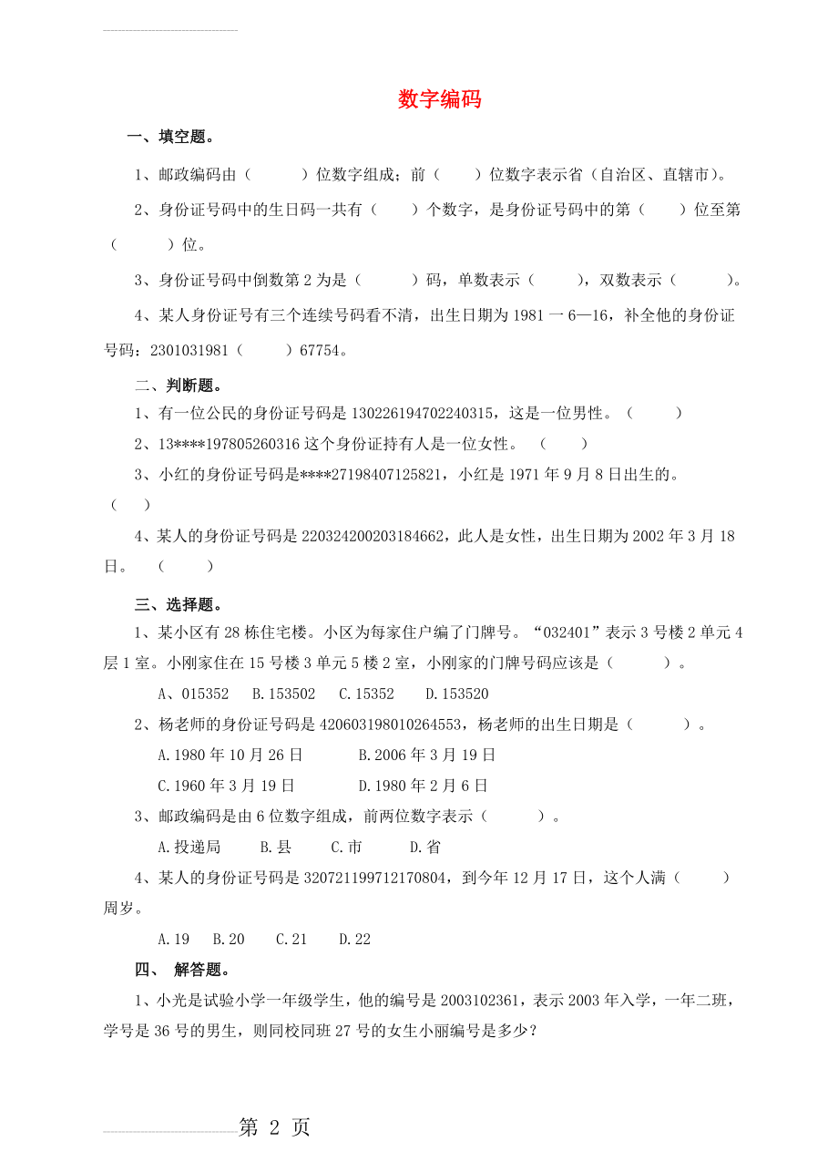 三年级数学上册 第一课 数字编码练习 新人教版(最新版)(4页).doc_第2页