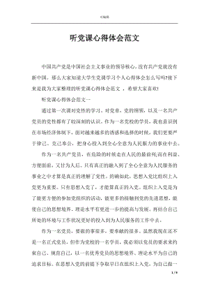 听党课心得体会范文_1.docx