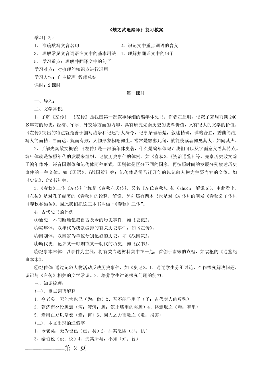 《烛之武退秦师》复习教学设计(5页).doc_第2页