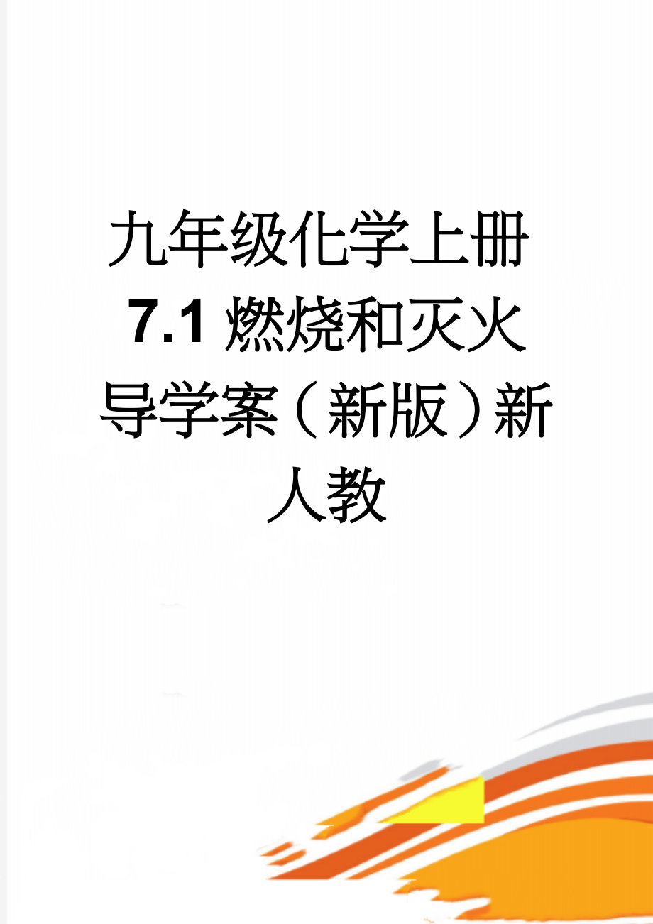 九年级化学上册7.1燃烧和灭火导学案（新版）新人教(4页).doc_第1页