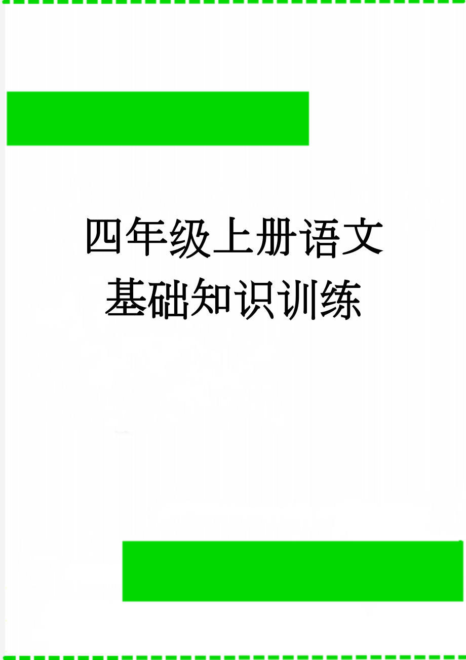 四年级上册语文基础知识训练(15页).doc_第1页