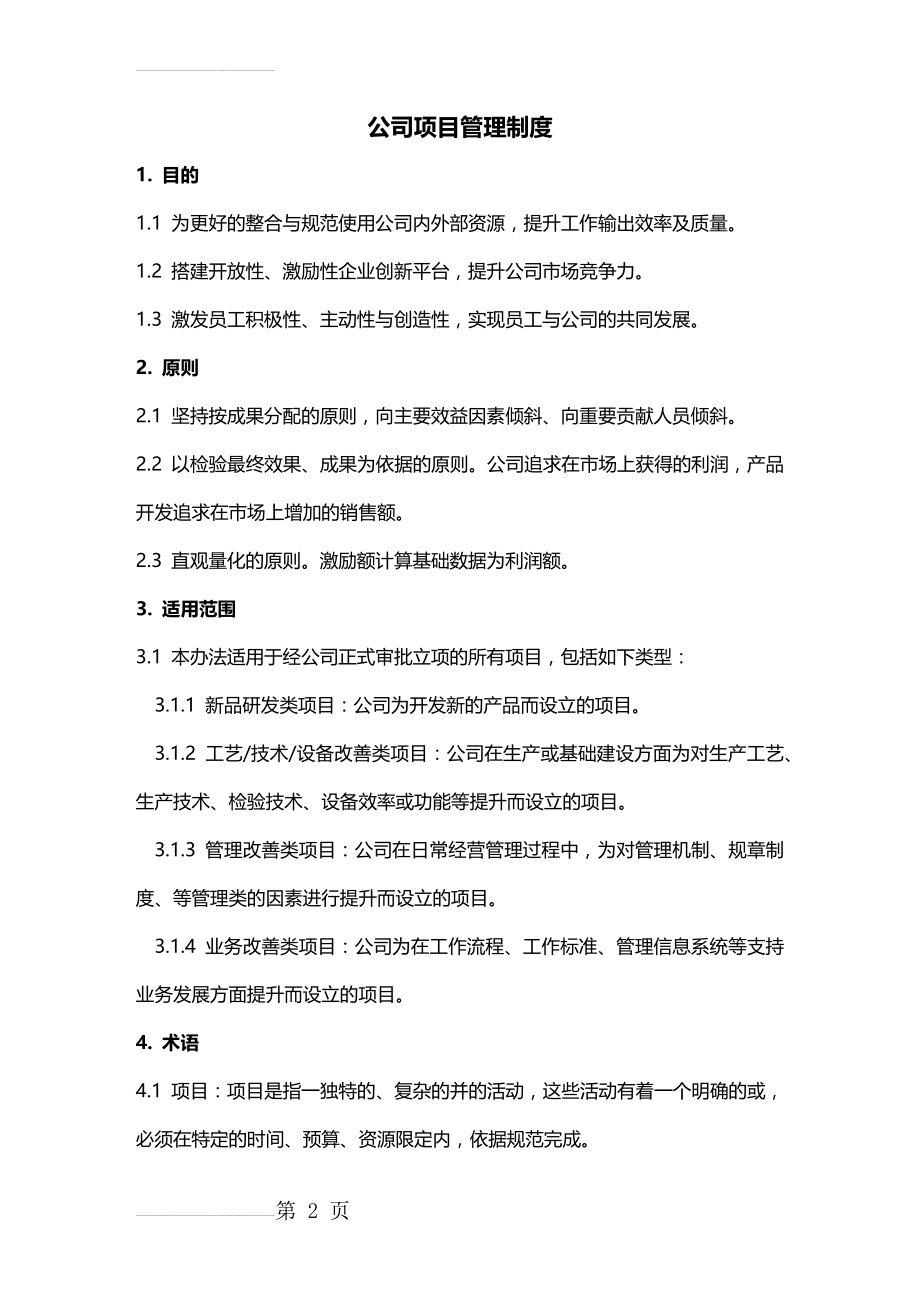 公司项目管理制度(11页).doc_第2页