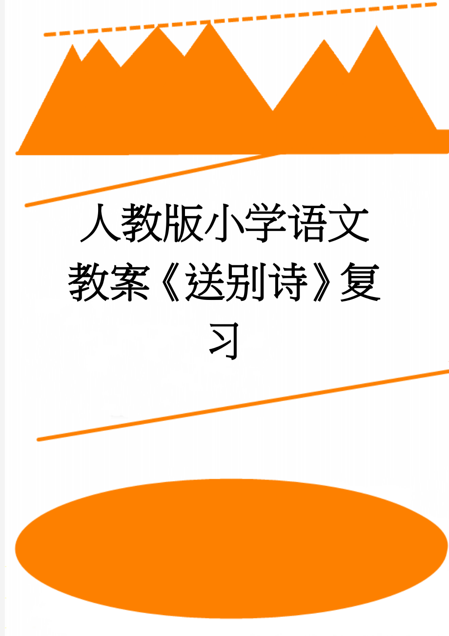 人教版小学语文教案《送别诗》复习(5页).doc_第1页