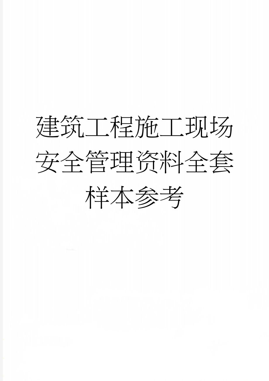 建筑工程施工现场安全管理资料全套样本参考(104页).doc_第1页