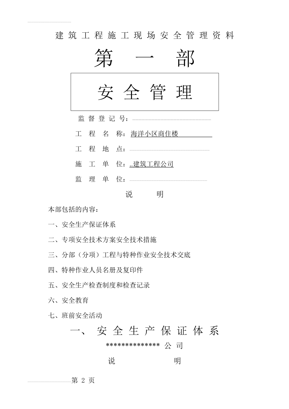 建筑工程施工现场安全管理资料全套样本参考(104页).doc_第2页