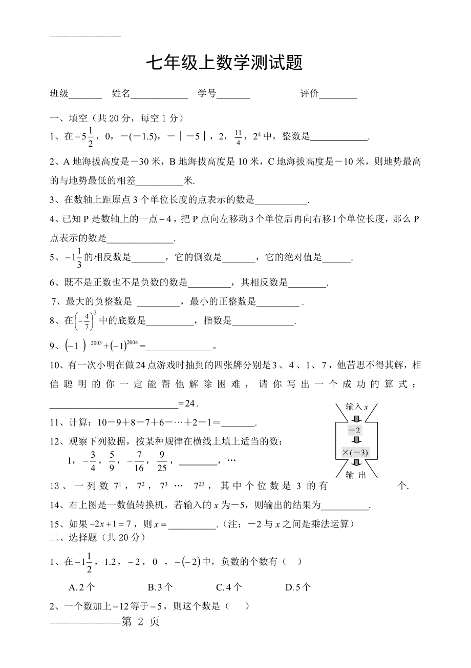 人教版 七年级数学上册第一单元测试题(4页).doc_第2页