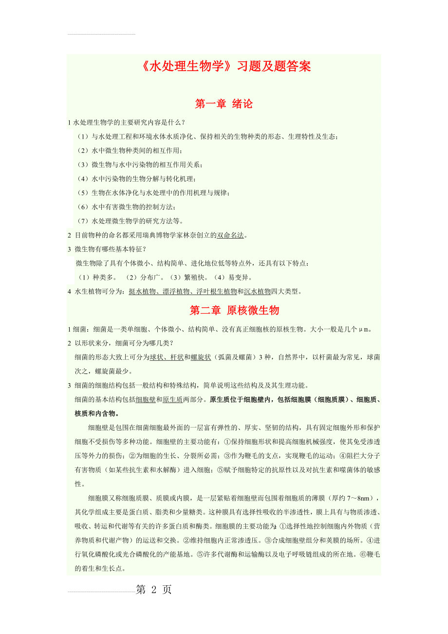 水处理生物学第五版复习资料(12页).doc_第2页