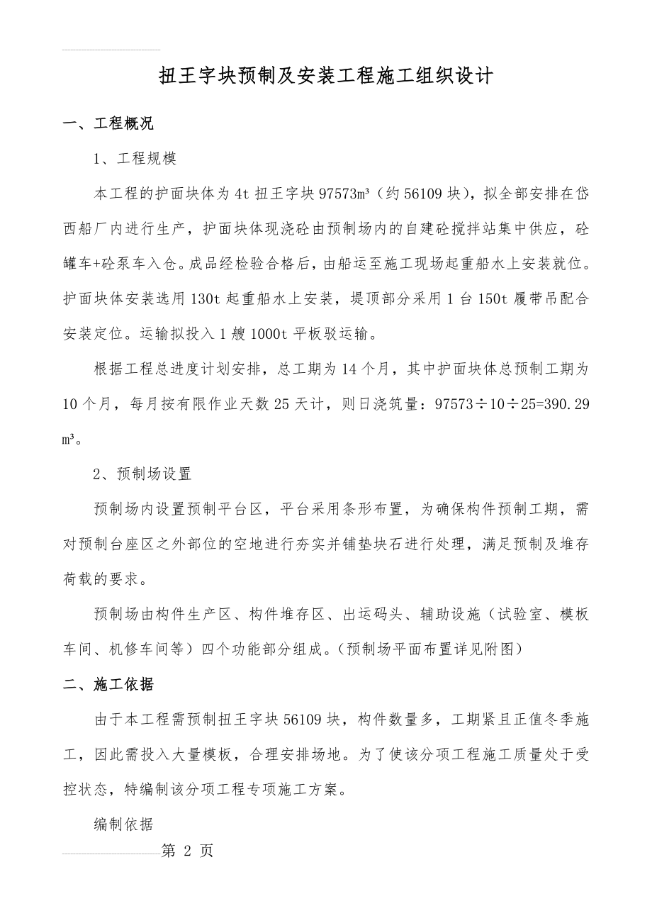 扭王字块预制专项施工方案(16页).doc_第2页