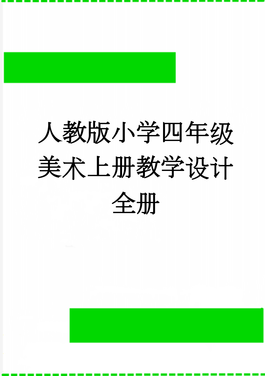 人教版小学四年级美术上册教学设计　全册(24页).doc_第1页