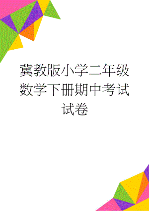 冀教版小学二年级数学下册期中考试试卷(4页).doc