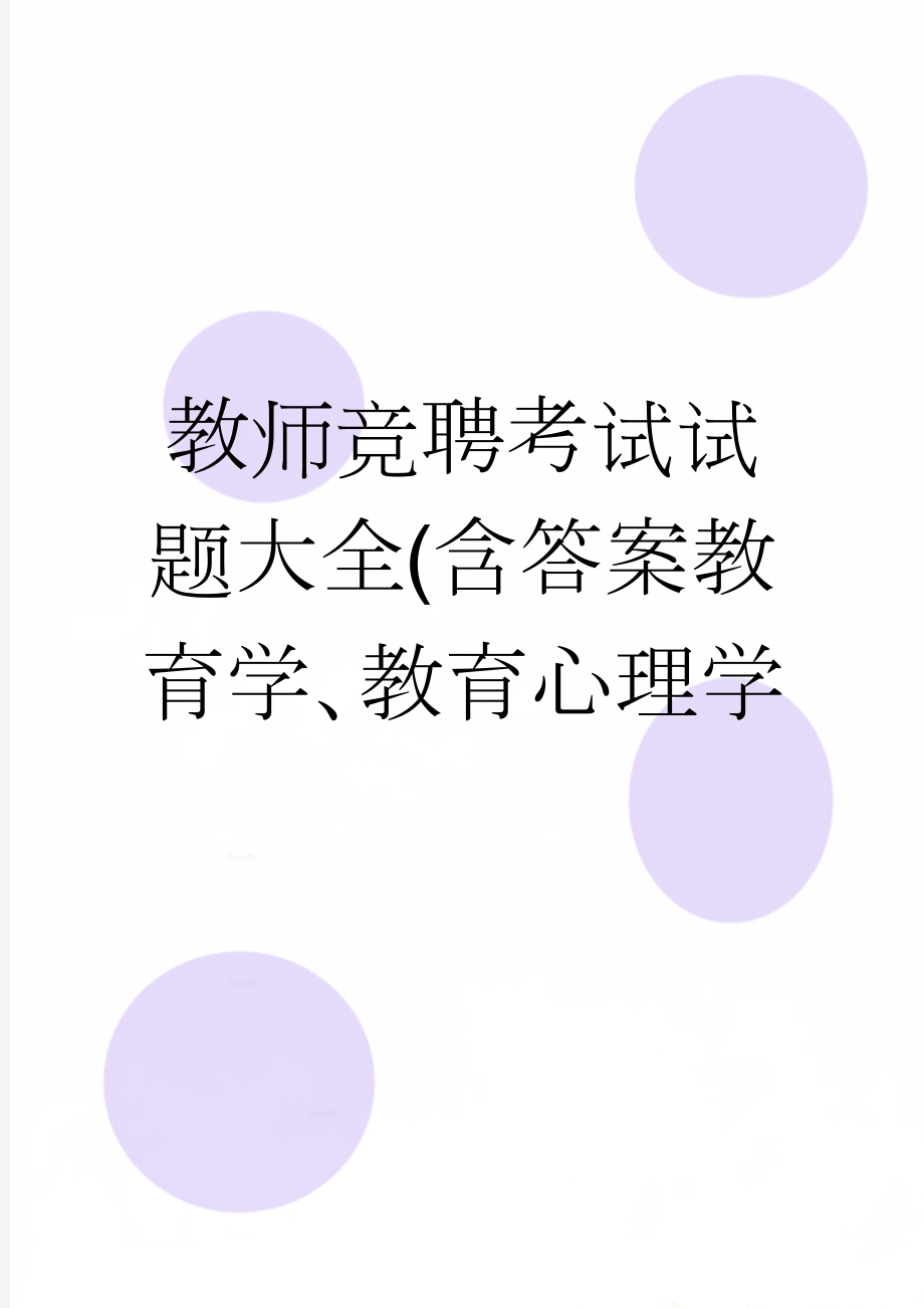 教师竞聘考试试题大全(含答案教育学、教育心理学(51页).doc_第1页