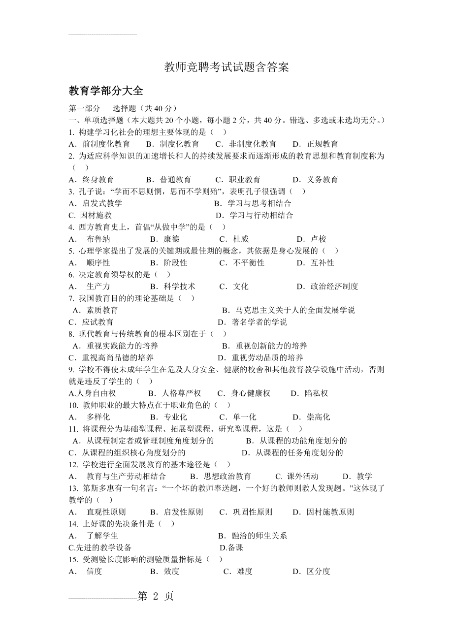 教师竞聘考试试题大全(含答案教育学、教育心理学(51页).doc_第2页