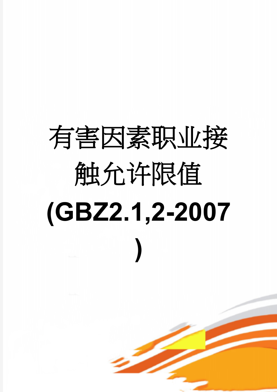 有害因素职业接触允许限值(GBZ2.1,2-2007)(4页).doc_第1页