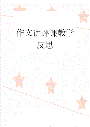 作文讲评课教学反思(3页).doc