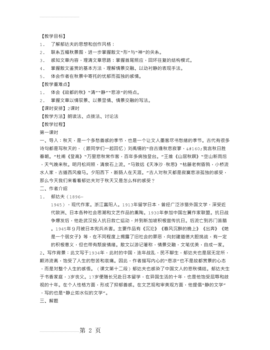 《故都的秋》教案设计(8页).doc_第2页